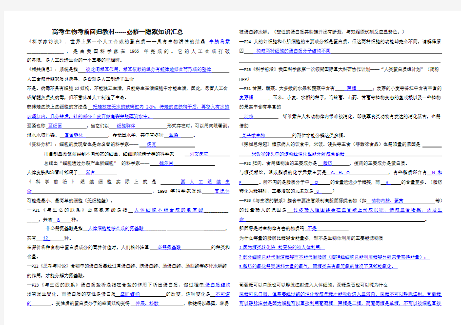 高三生物三轮复习考前回归教材隐藏知识点---必修一答案