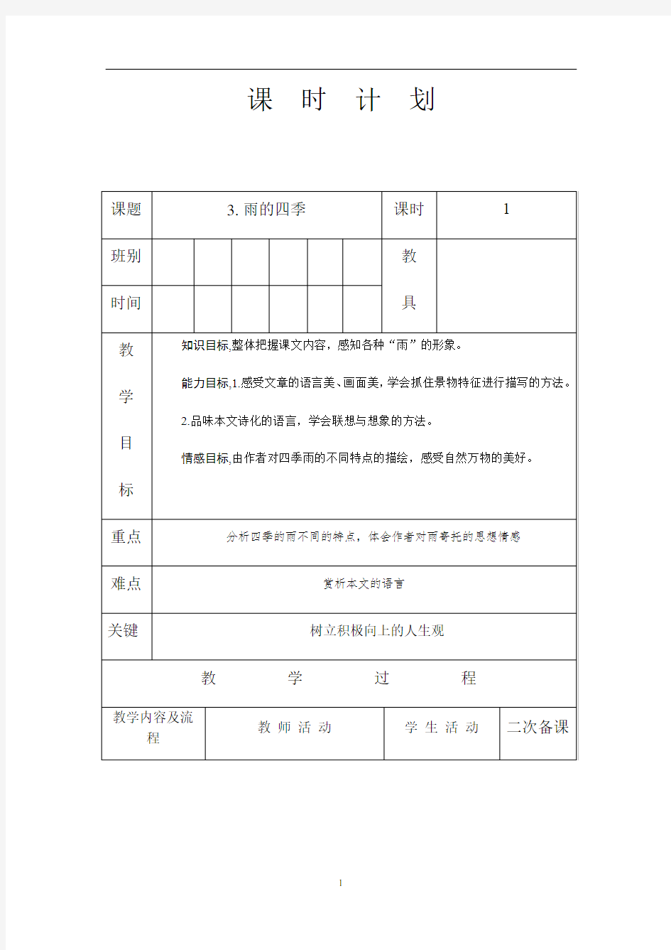 人教版七年级语文 上册 第一单元 3 雨的四季 教案(表格式)