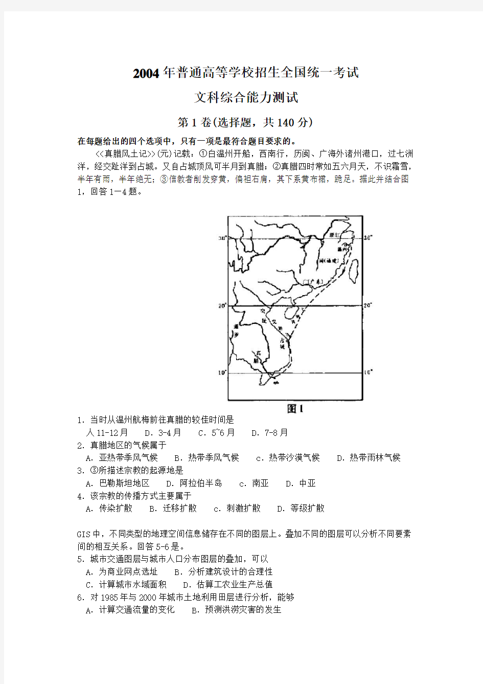 2004年全国高考试题及答案文综