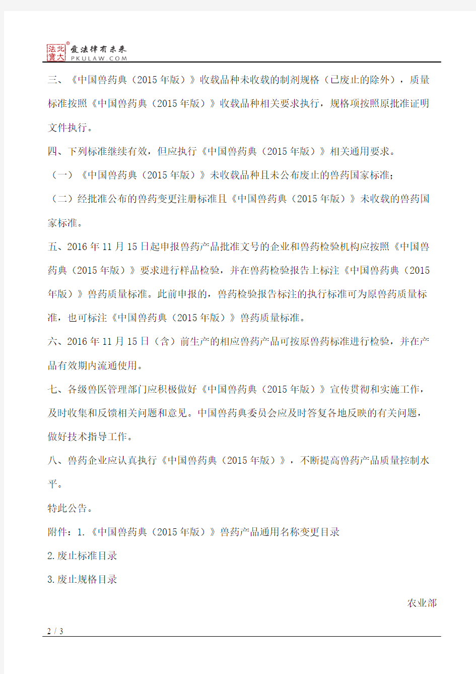 农业部公告第2438号――中华人民共和国兽药典(2015年版)