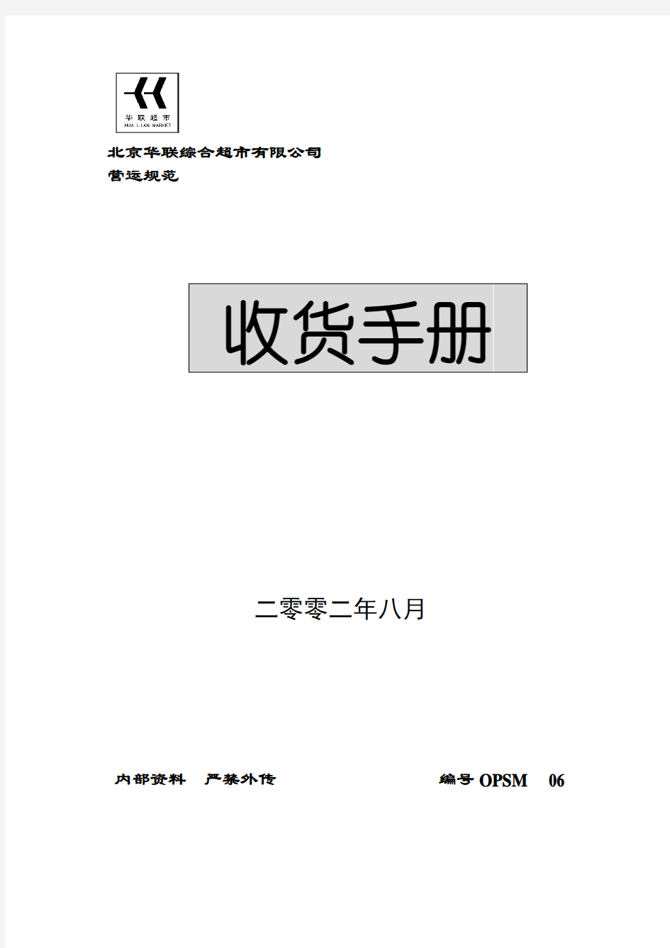 北京华联综合超市收货手册(DOC-44页)资料