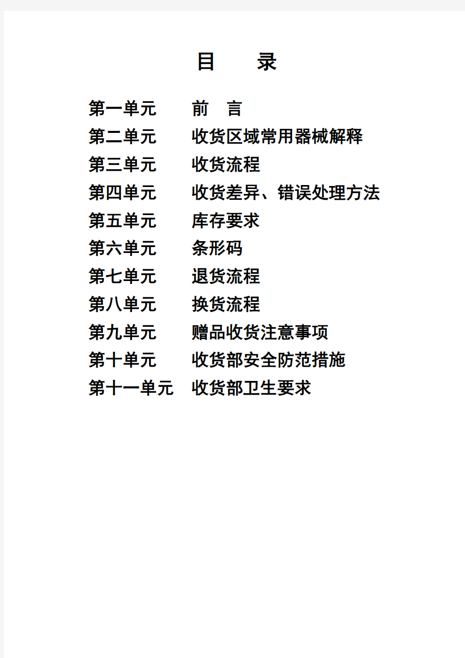 北京华联综合超市收货手册(DOC-44页)资料