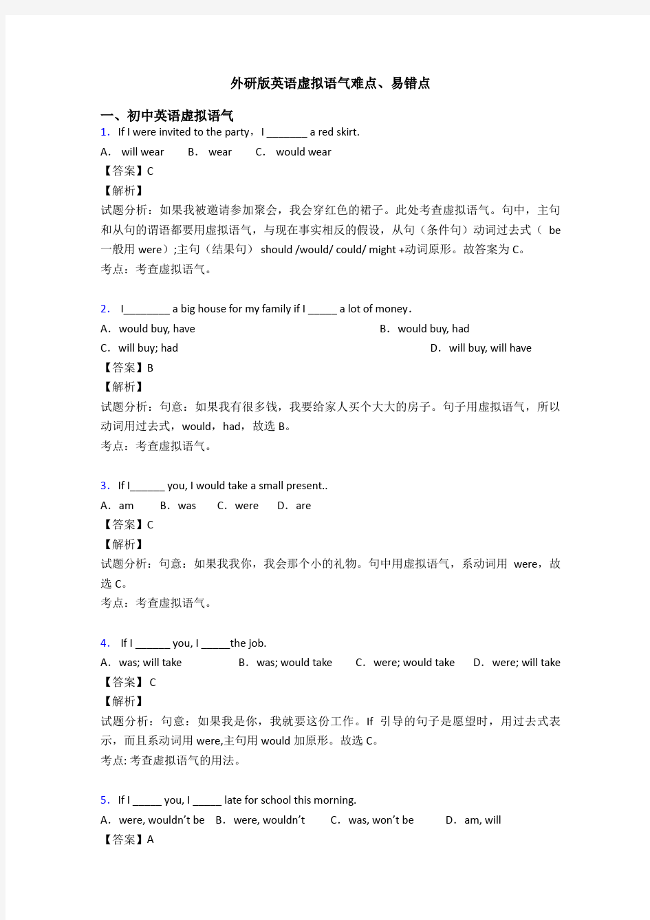 虚拟语气难点、易错点