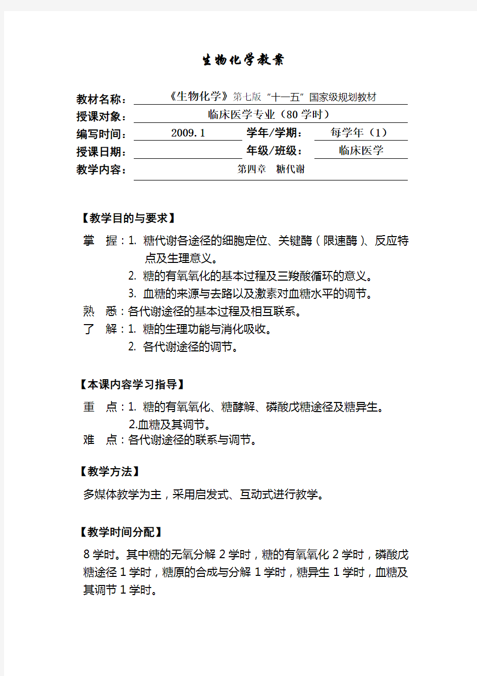 《生物化学》教案第四章糖代谢