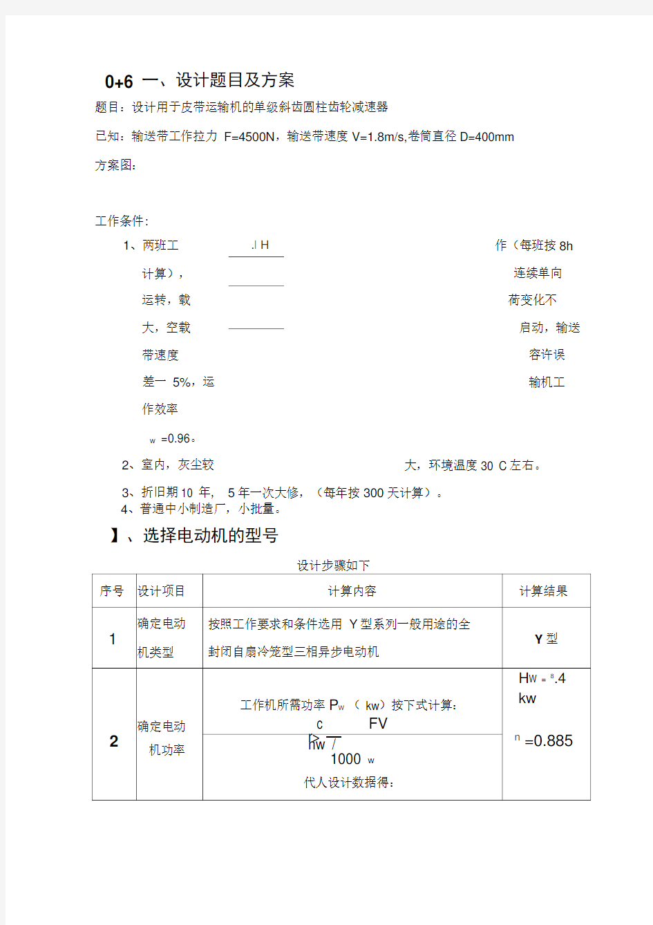 机械设计《单级斜齿圆柱齿轮减速器》