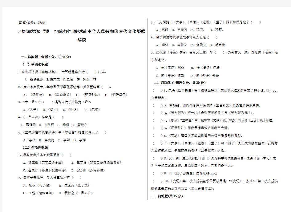 2021年广播电视大学第一学期开放本科期末考试中国古代文化要籍导读参考