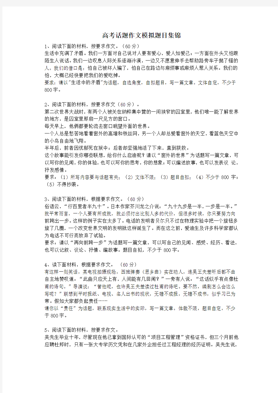 高中语文文学讨论(美文荐读)高考话题作文模拟题目集锦