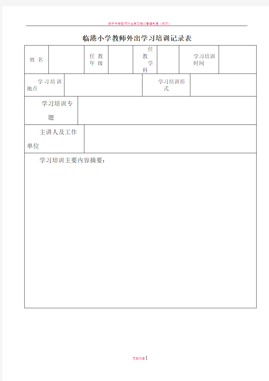 教师外出学习培训记录表