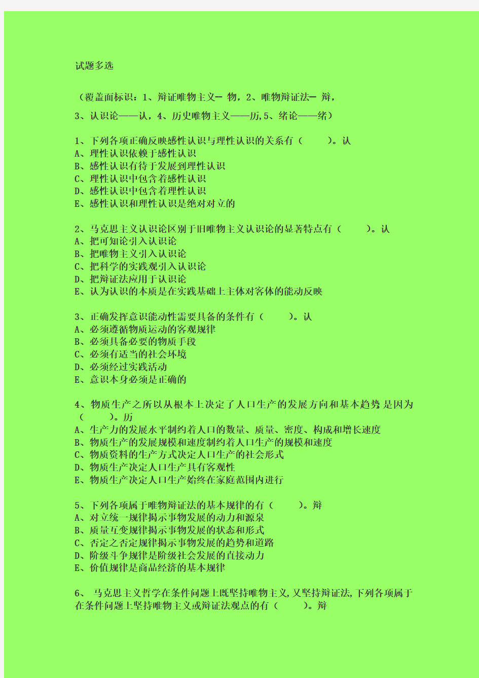 马克思主义基本原理概论期末复习题库多选题