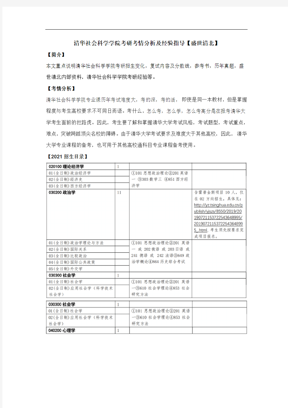 清华社会科学学院考研考情分析及经验指导【盛世清北】