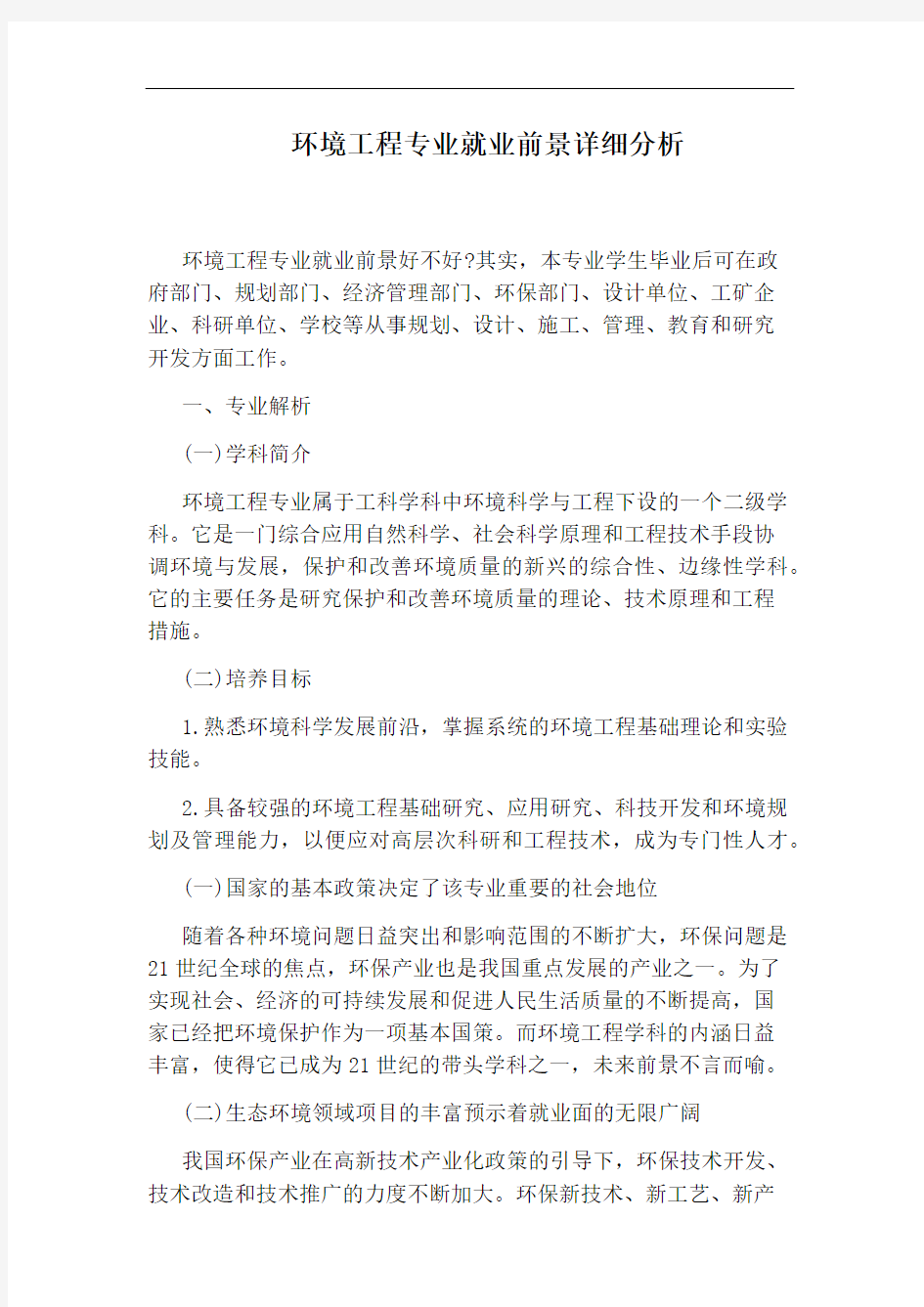 环境工程专业就业前景详细分析