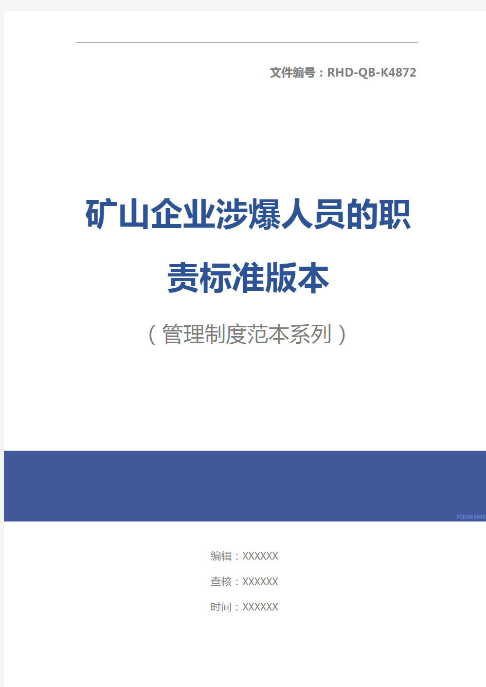 矿山企业涉爆人员的职责标准版本