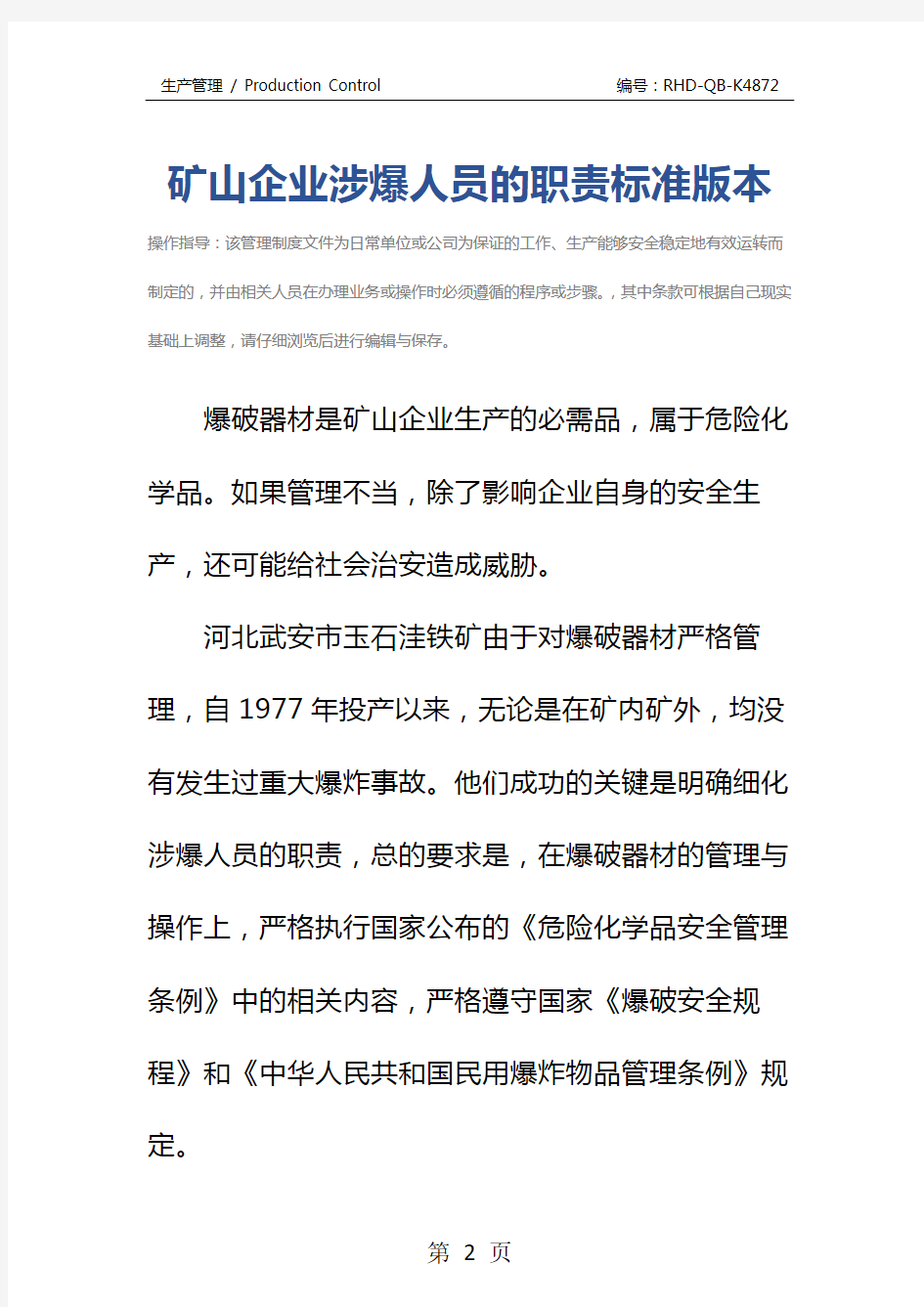 矿山企业涉爆人员的职责标准版本