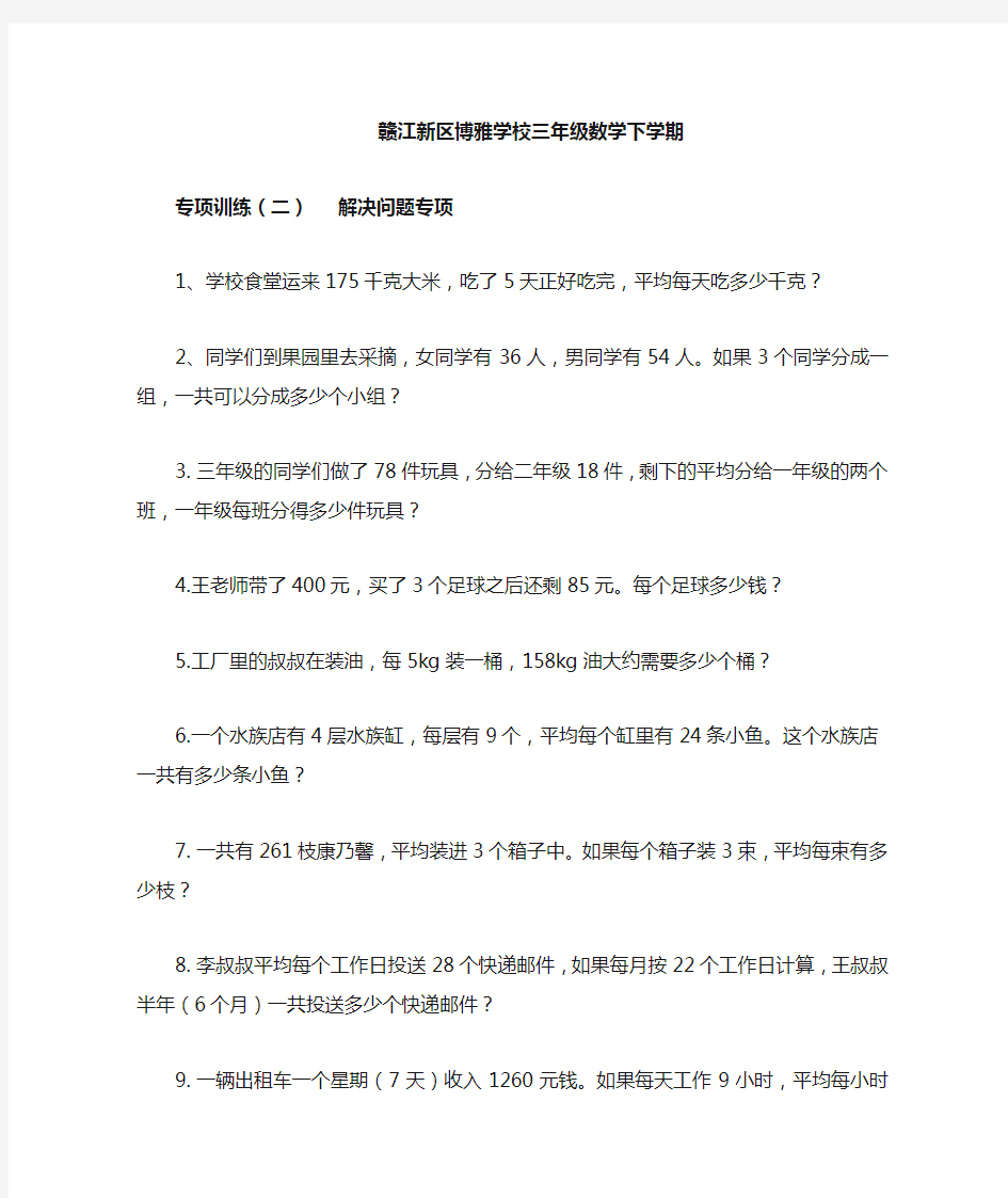 三年级数学下册解决问题专项练习