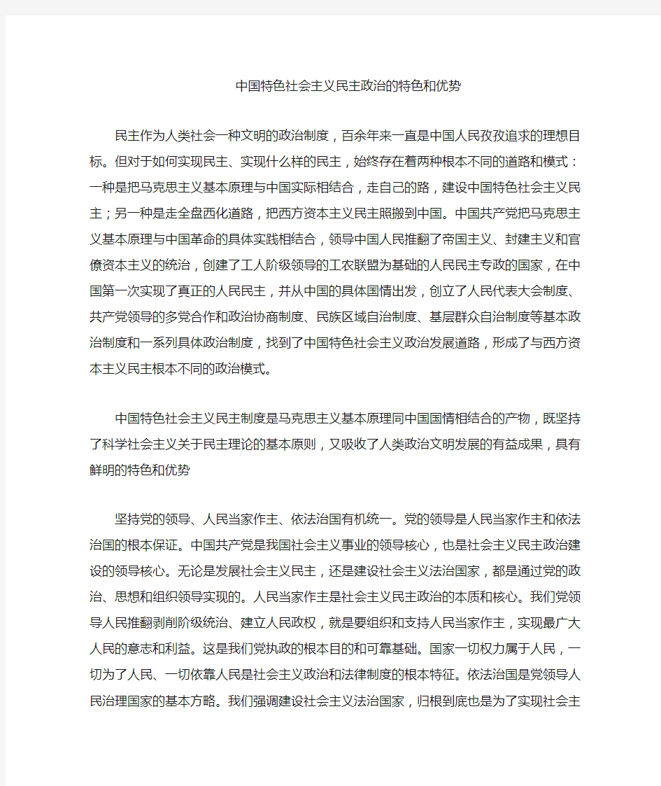 我国社会主义民主政治的特点与优势