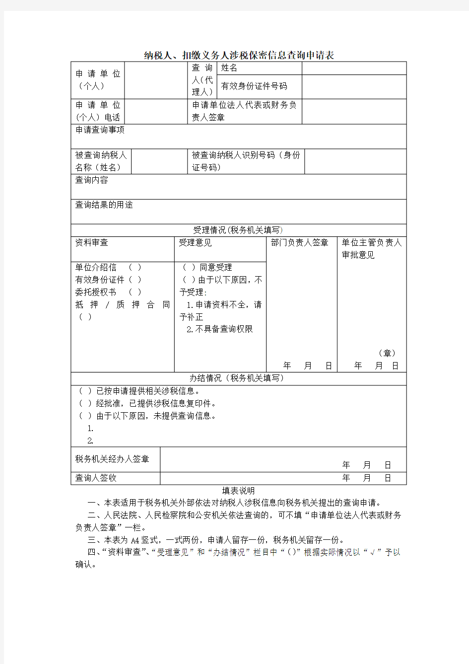 信息查询申请表