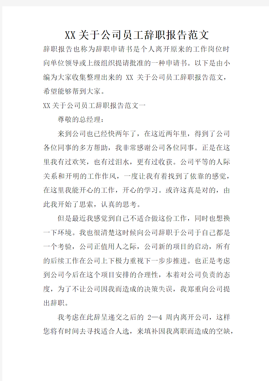 XX关于公司员工辞职报告范文