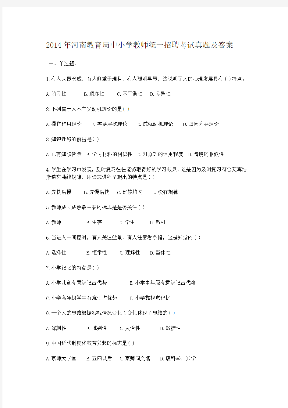 2014年河南教育局中小学教师统一招聘考试真题及答案