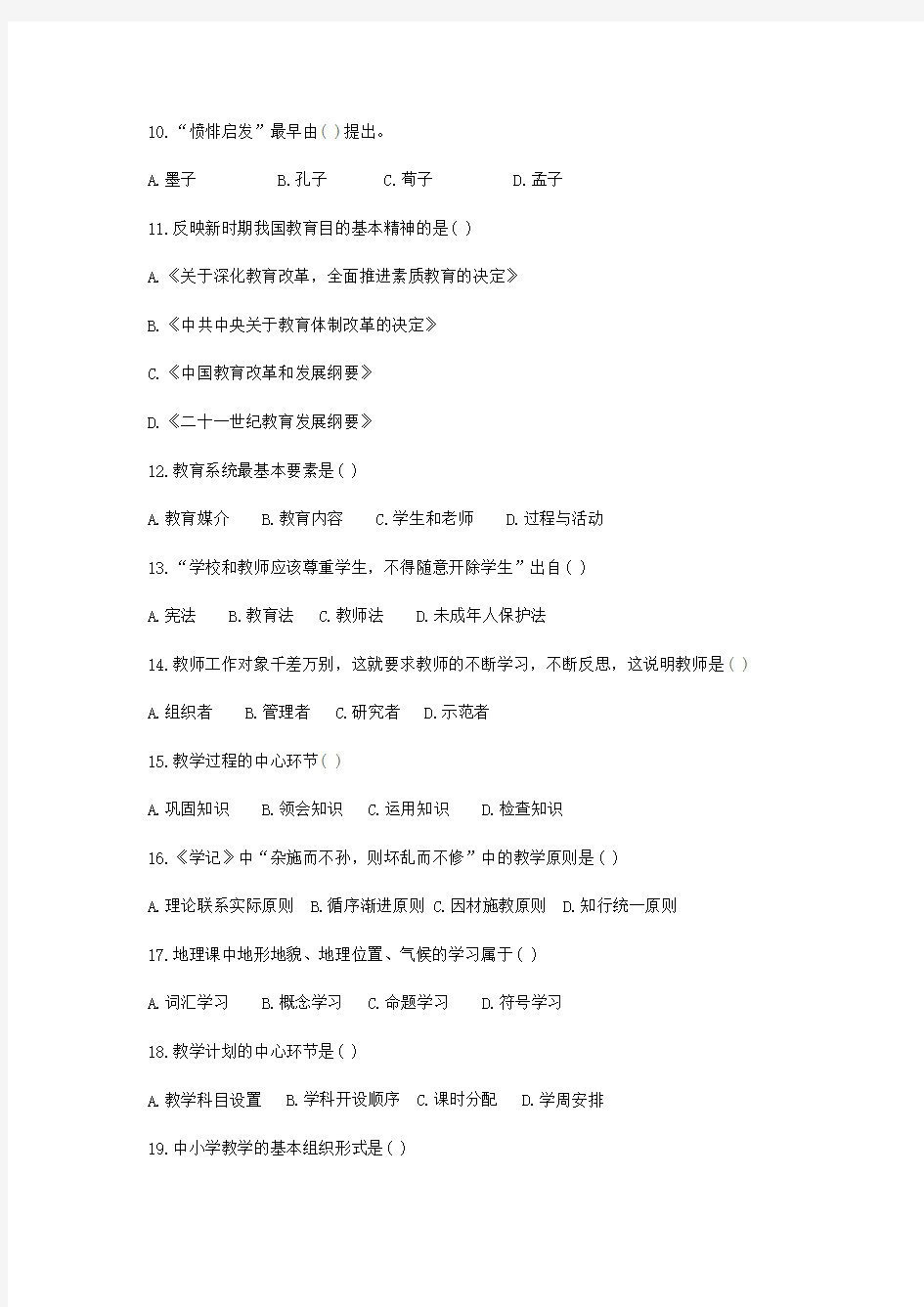 2014年河南教育局中小学教师统一招聘考试真题及答案