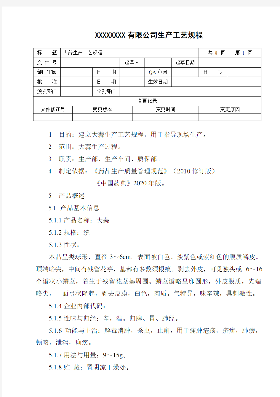 大蒜生产工艺规程