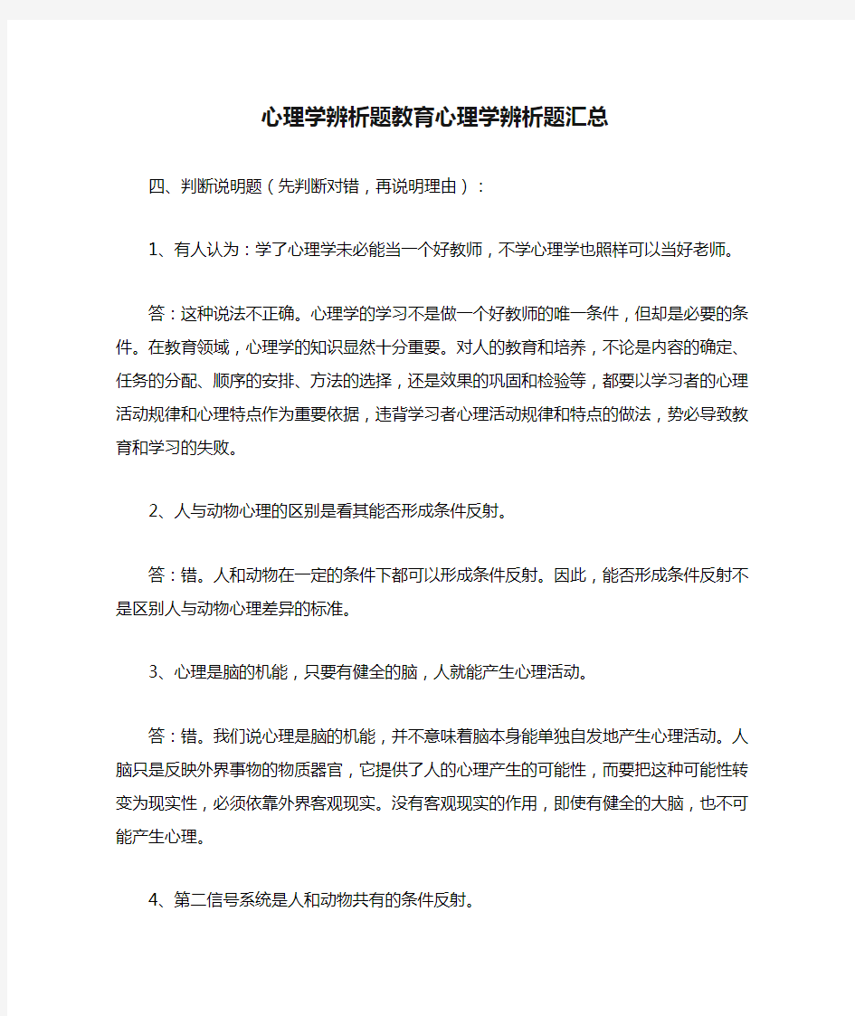 心理学辨析题教育心理学辨析题汇总