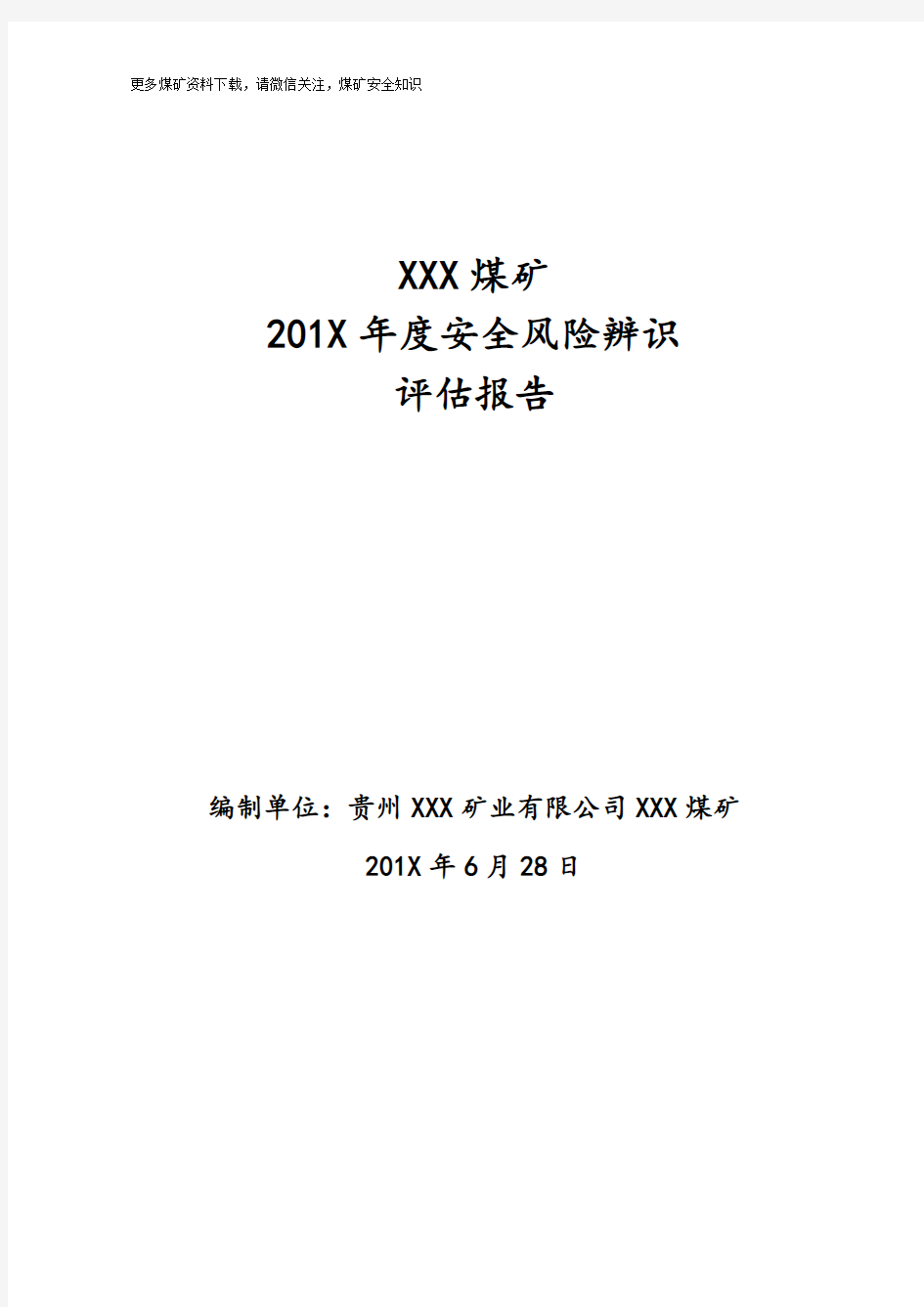 煤矿年度安全风险辨识报告