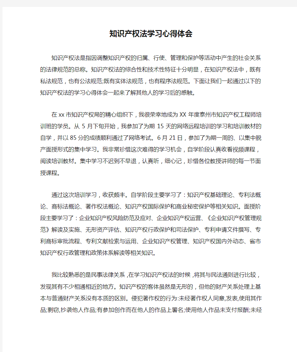 知识产权法学习心得体会