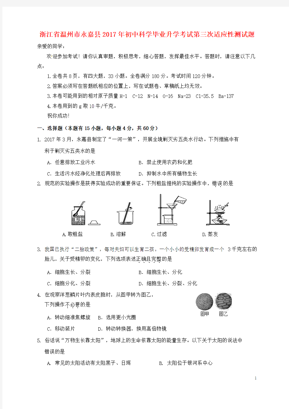 浙江省温州市永嘉县2017年初中科学毕业升学考试第三次适应性测试题