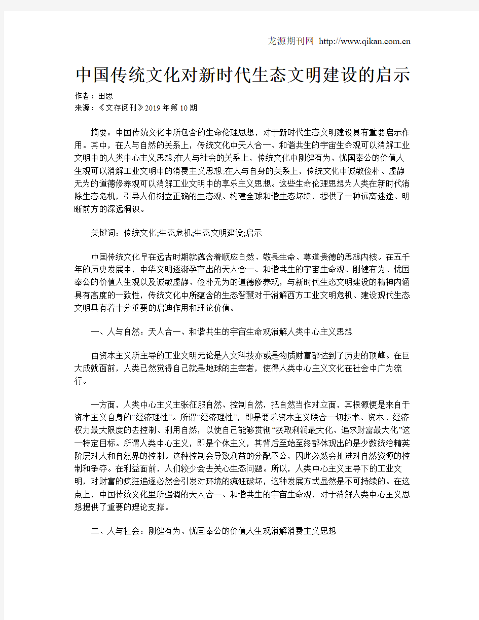 中国传统文化对新时代生态文明建设的启示