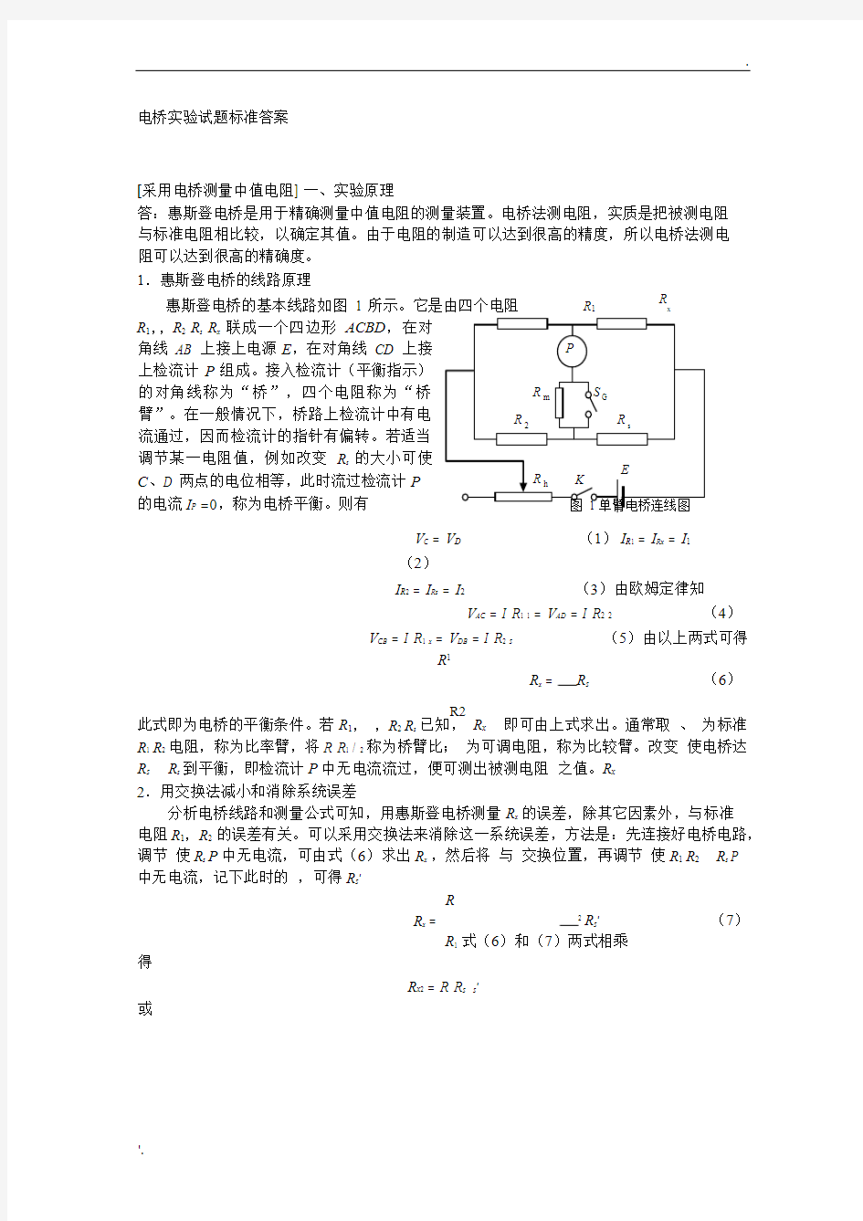 大学物理实验报告-单臂双臂电桥和电阻测温实验(完整解答)