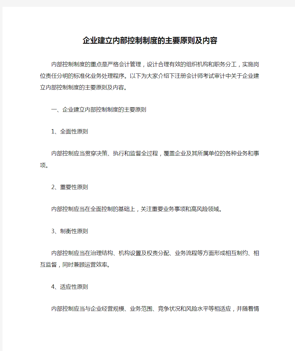 企业建立内部控制制度的主要原则及内容