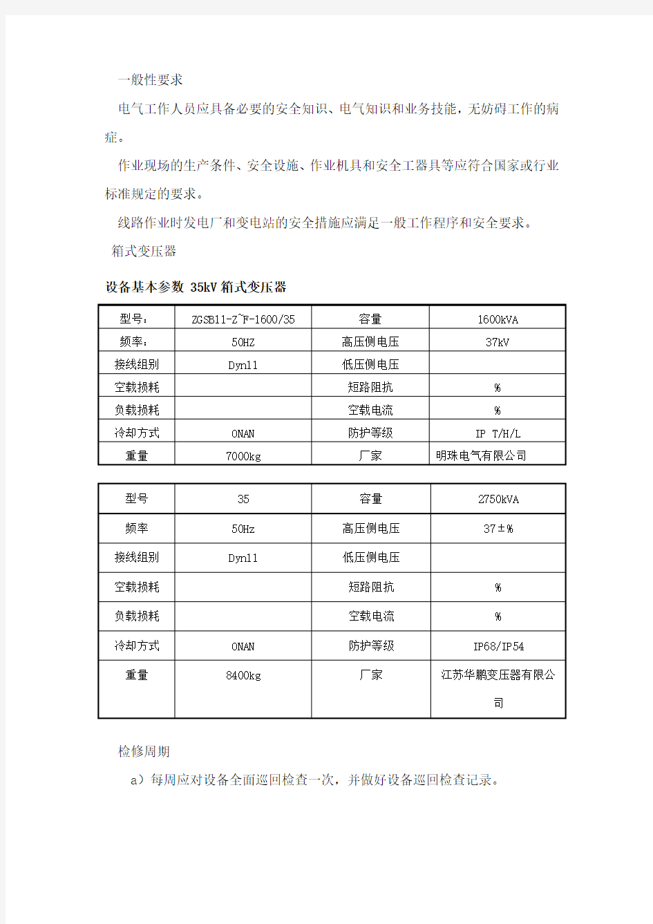 集电线路箱变检修规程