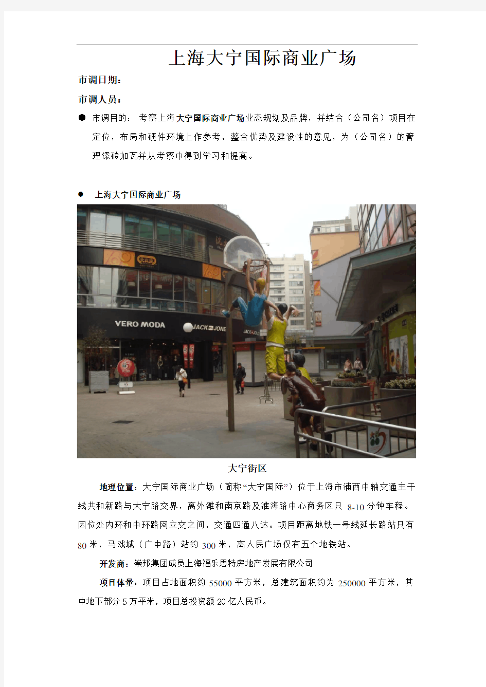 招商市调报告上海大宁国际商业广场