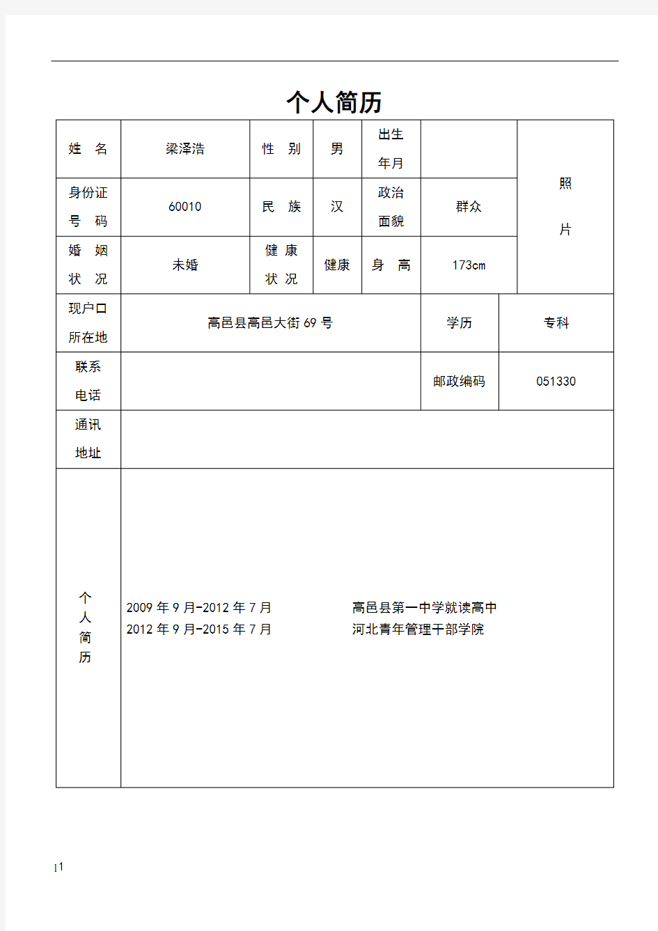 个人简历表格样本