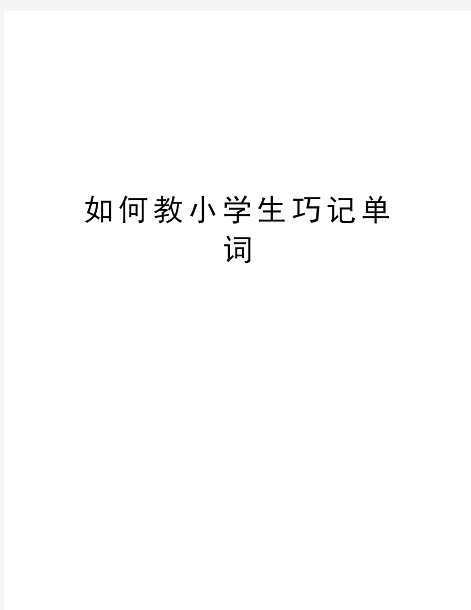 如何教小学生巧记单词学习资料