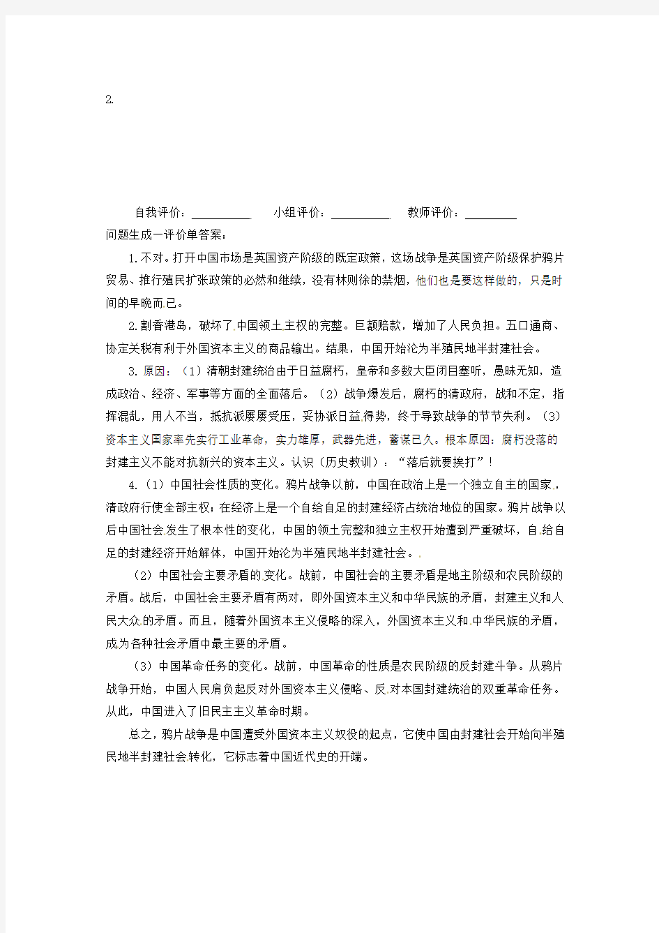 凌海市石山初级中学八年级历史上册1.1鸦片战争问题生成单 新人教版