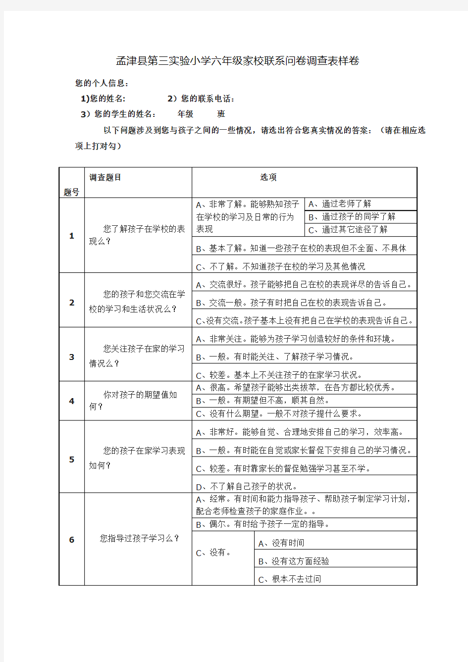 家校联系问卷调查表样卷