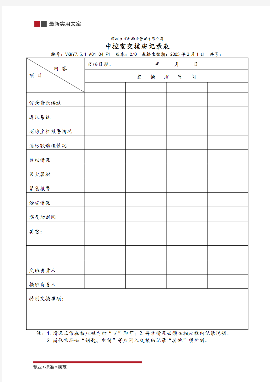  中控室交接班记录表(标准范本)