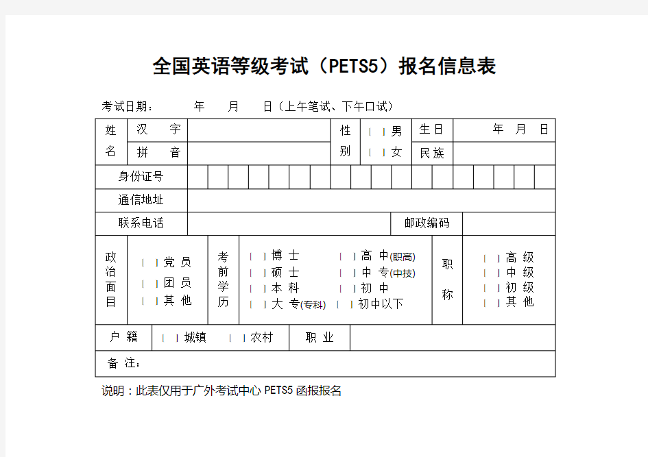 全国英语等级考试(PETS5)报名信息表