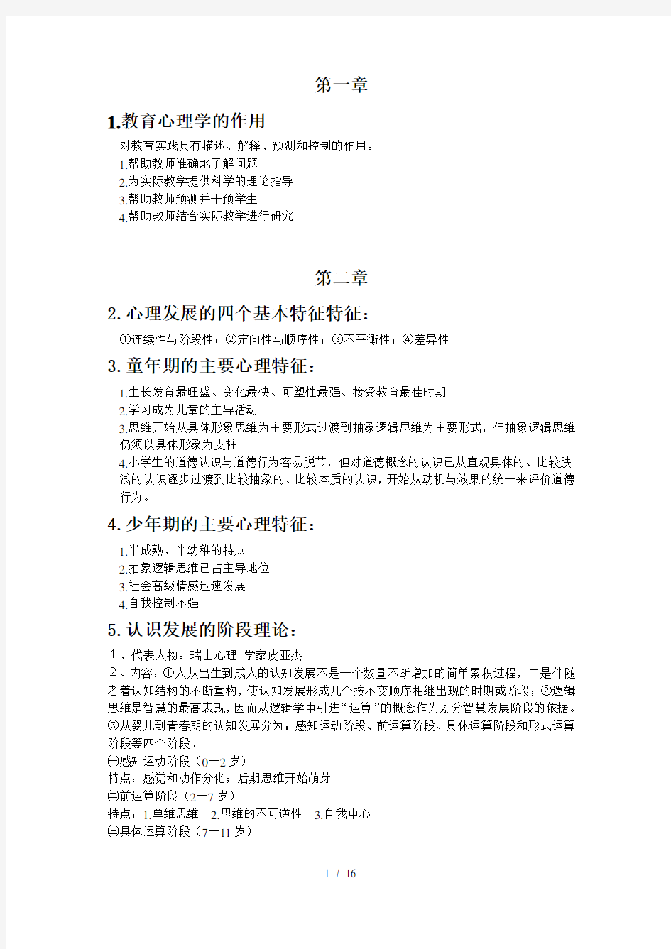 小学教育心理学简答题(自己整理)