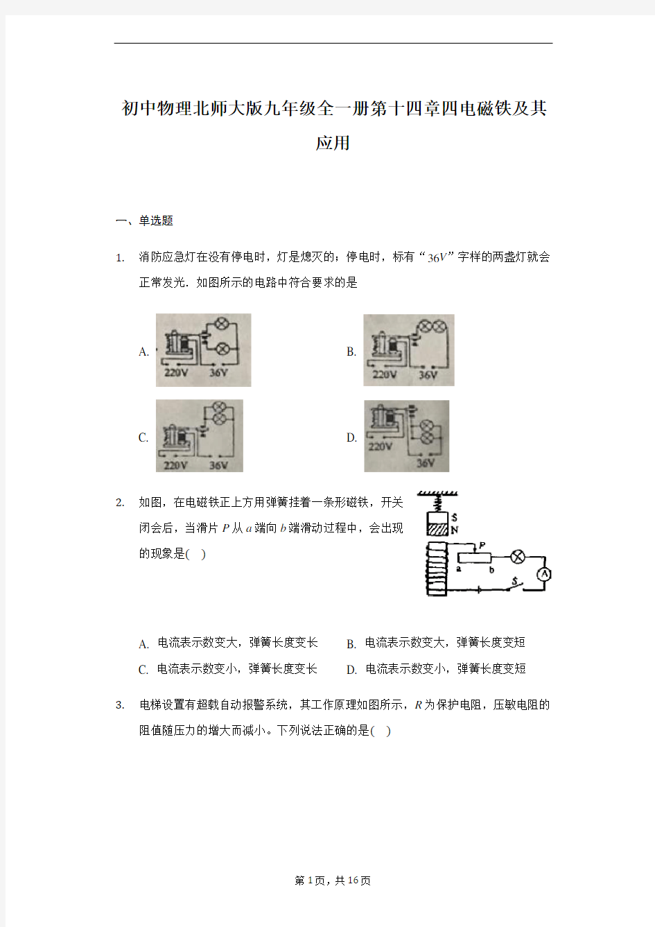 初中物理北师大版九年级全一册第十四章四电磁铁及其应用 