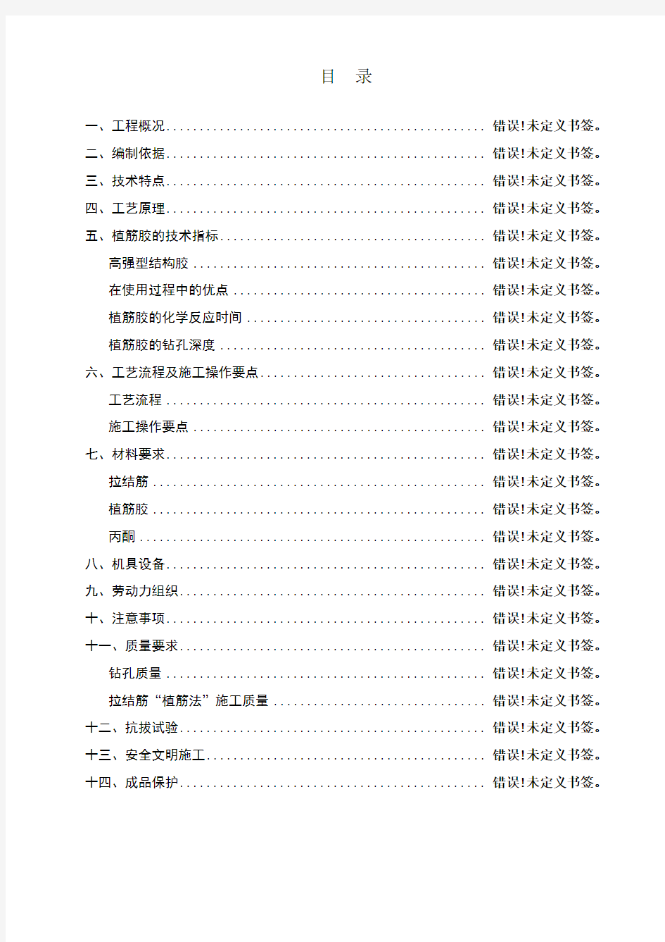 次结构植筋专项施工方案