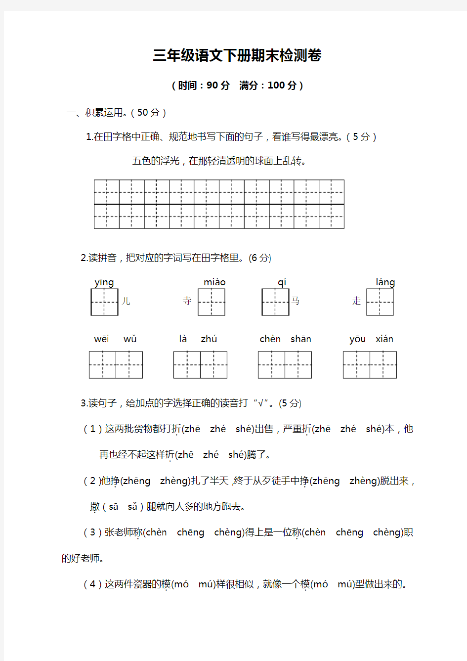 最新小学三年级语文下册期末考试测试题及答案