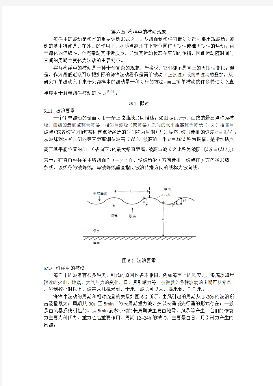 《海洋科学导论》---第六章--波动现象