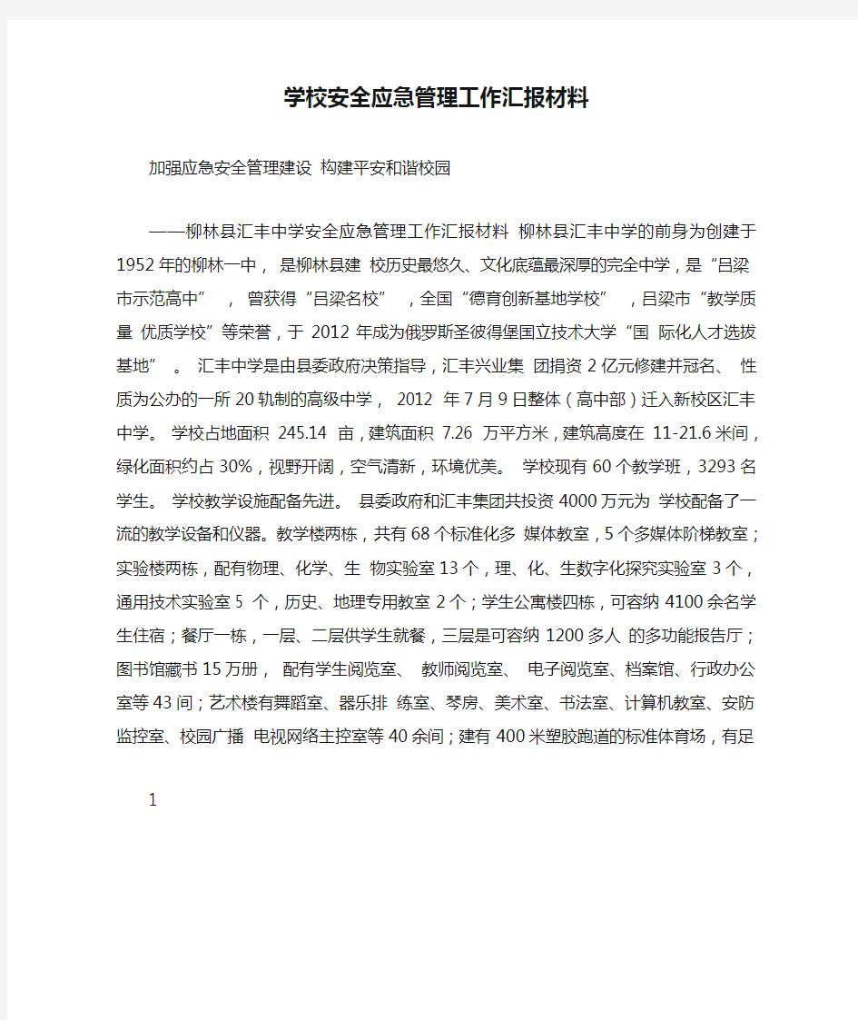 学校安全应急管理工作汇报材料.doc