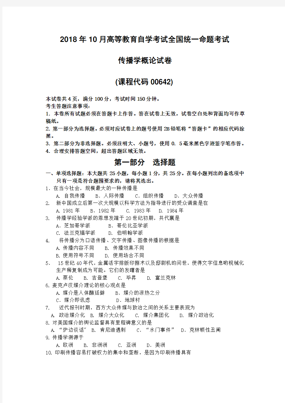 2018年10月自考00642传播学概论试题及答案含评分标准