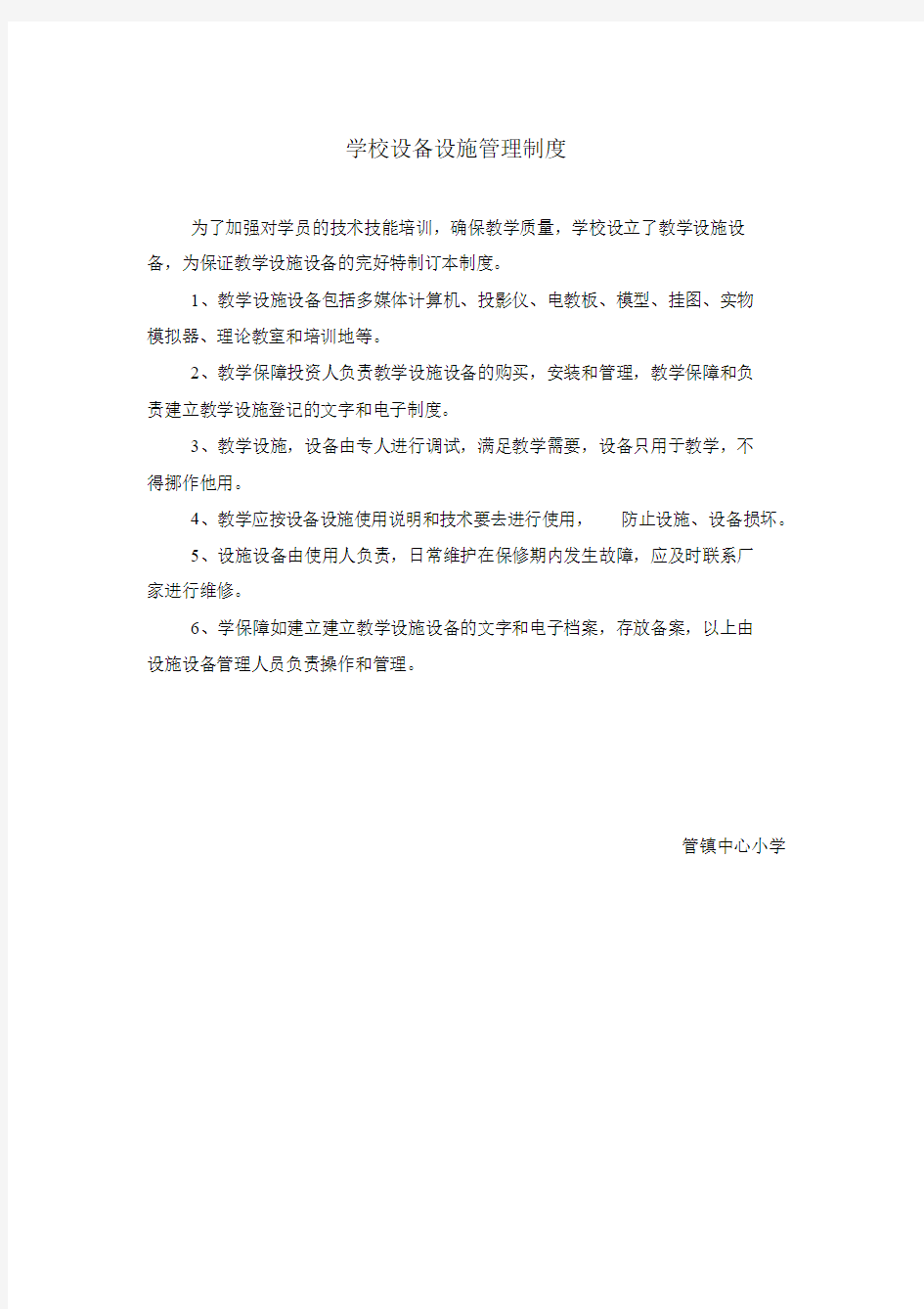 学校设备设施管理制度