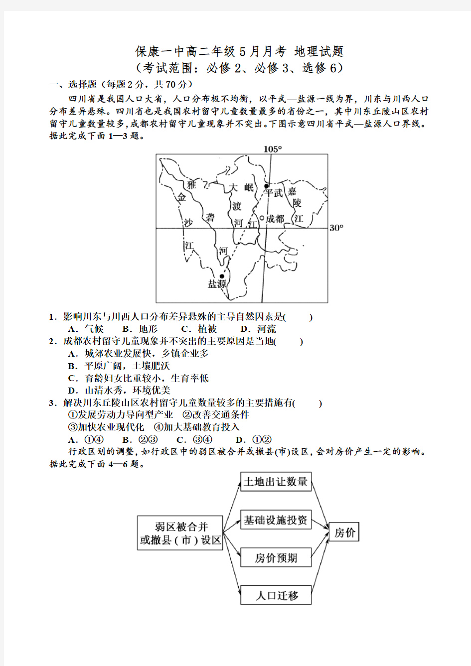 高二年级五月月考—地理(试题及答案)