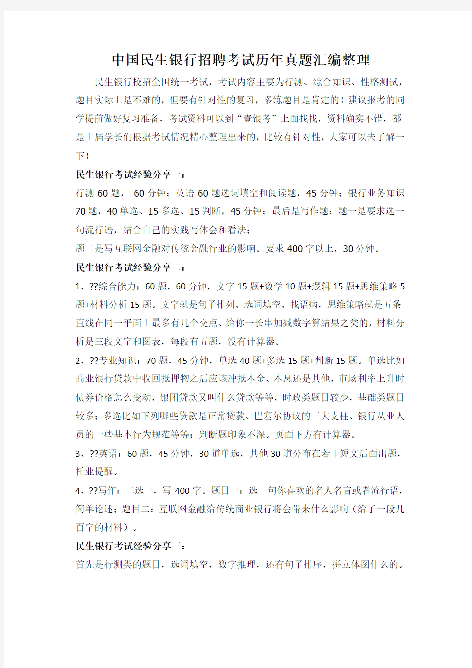 中国民生银行招聘在线测试考试试题试卷真题库