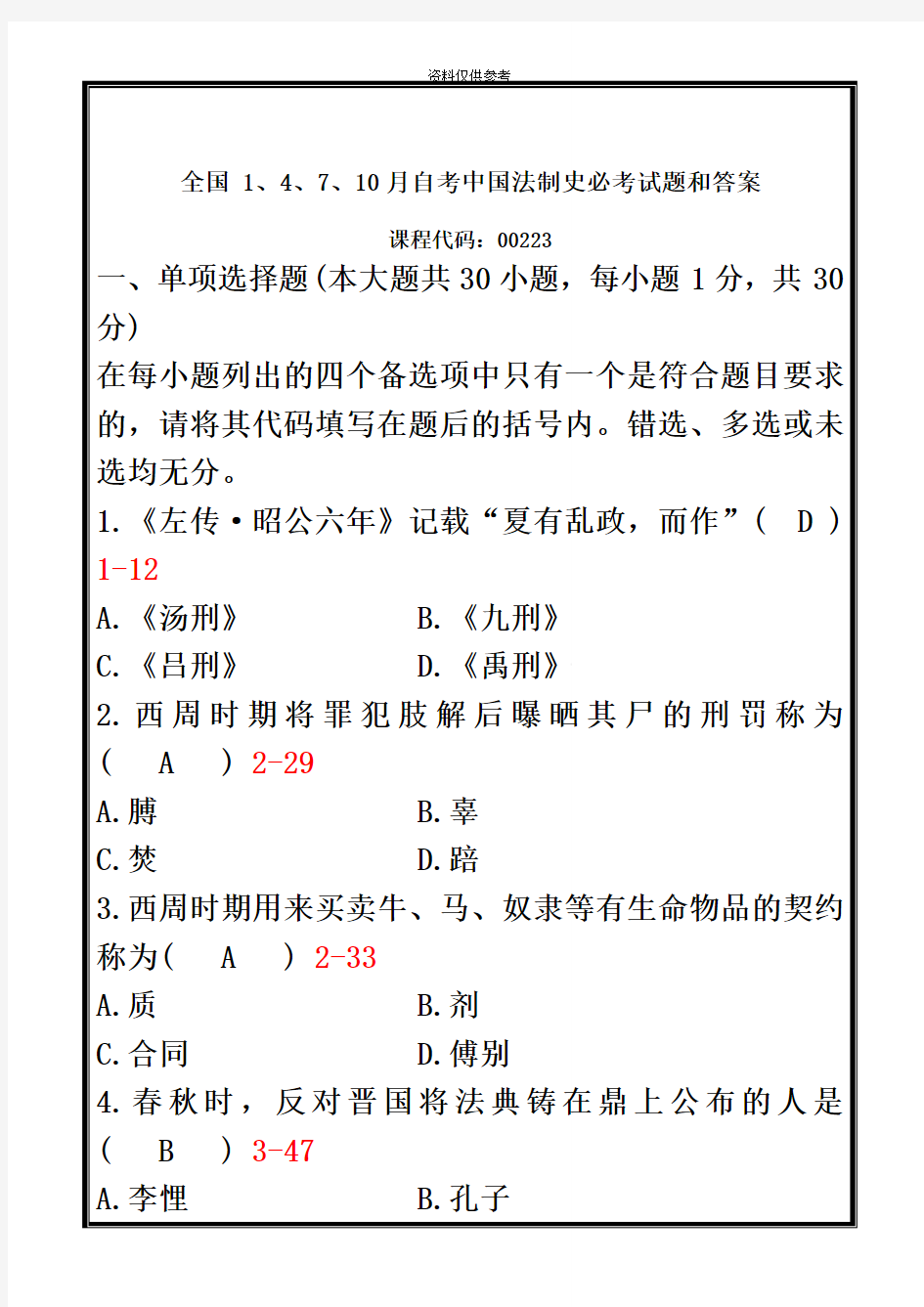 全国1、4、7、10月自考中国法制史必考试题和答案